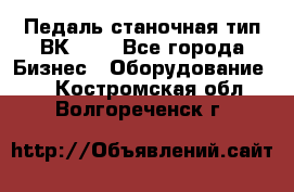 Педаль станочная тип ВК 37. - Все города Бизнес » Оборудование   . Костромская обл.,Волгореченск г.